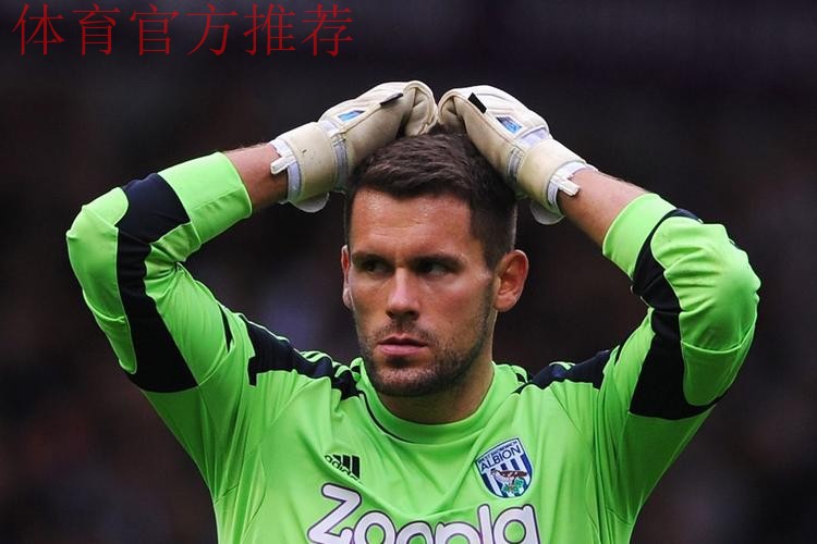 本·福斯特评选的英超五大最佳门将
