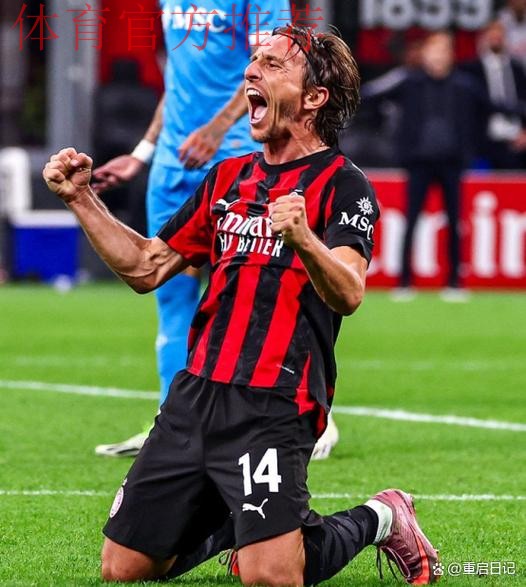 皇马后悔么？40岁魔笛仍不老！助米兰领跑意甲+连续10轮踢满全场