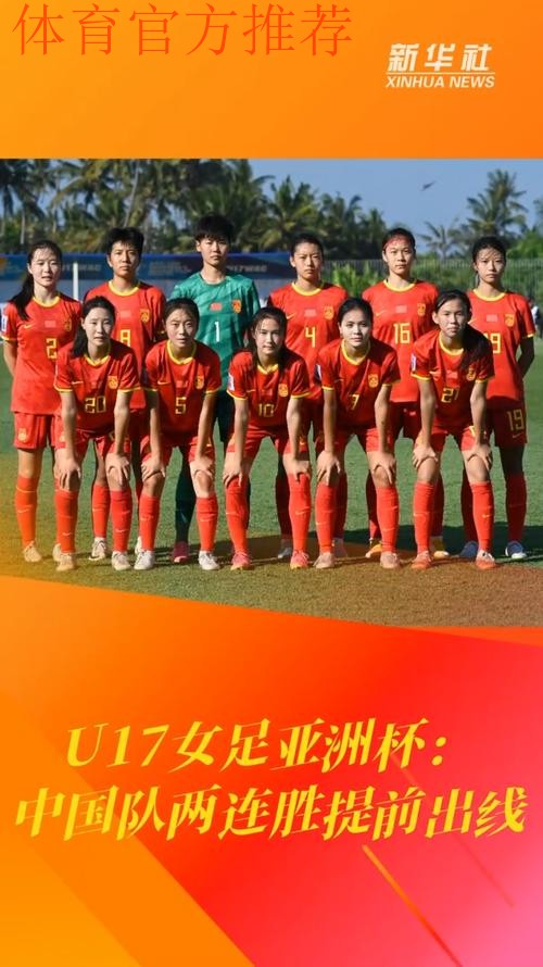 U-17女足亚洲杯 中国队两连胜提前小组出线