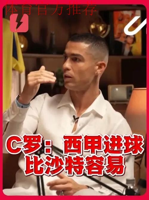 C罗:我现在踢英超也能进这么多球;在西班牙进球比沙特容易 C罗:我现在踢英超也能进这么多球;在西班牙进球比沙特容易