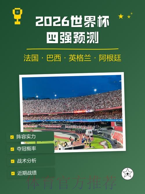 2026世界杯预测与专家推荐分析